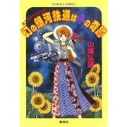 【シリーズ】幻の銀河鉄道はスペードの奇跡（集英社） [電子書籍]