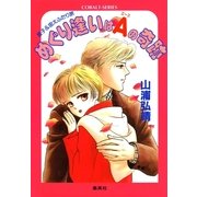 【シリーズ】めぐり逢いはA(エース)の奇跡（集英社） [電子書籍]