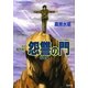 怨讐の門 破壊編―炎の蜃気楼(ミラージュ)〈28〉（コバルト文庫） [電子書籍]