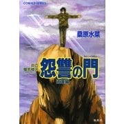 怨讐の門 破壊編―炎の蜃気楼(ミラージュ)〈28〉（コバルト文庫） [電子書籍]