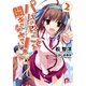パパのいうことを聞きなさい！2（集英社スーパーダッシュ文庫） [電子書籍]