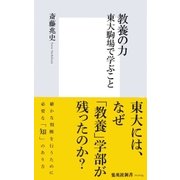 教養の力―東大駒場で学ぶこと（集英社新書） [電子書籍]