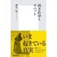 消されゆくチベット（集英社新書） [電子書籍]