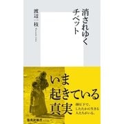 消されゆくチベット（集英社新書） [電子書籍]