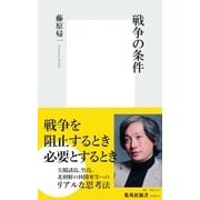 戦争の条件（集英社新書） [電子書籍]