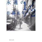 永遠の1/2（集英社文庫） [電子書籍]