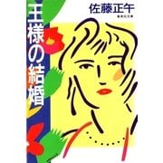 王様の結婚（集英社） [電子書籍]