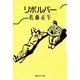 リボルバー（集英社） [電子書籍]