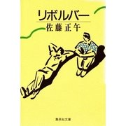 リボルバー（集英社） [電子書籍]