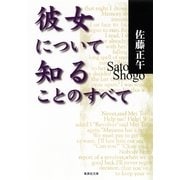 彼女について知ることのすべて（集英社） [電子書籍]