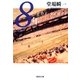 8年（集英社文庫） [電子書籍]