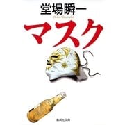 マスク（集英社文庫） [電子書籍]
