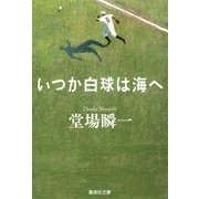 いつか白球は海へ（集英社） [電子書籍]