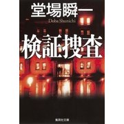 検証捜査（集英社文庫） [電子書籍]