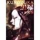 黒塚（集英社文庫） [電子書籍]