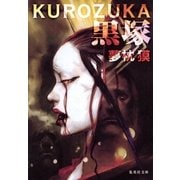 黒塚（集英社文庫） [電子書籍]