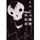 ものいふ髑髏（集英社文庫） [電子書籍]