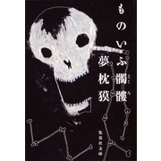 ものいふ髑髏（集英社文庫） [電子書籍]