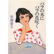 バラの木にバラの花咲く（集英社） [電子書籍]