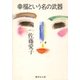 幸福という名の武器（集英社文庫） [電子書籍]