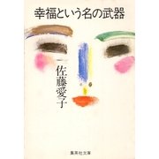 幸福という名の武器（集英社文庫） [電子書籍]