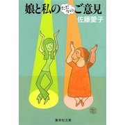 娘と私のただ今のご意見（集英社） [電子書籍]