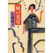 凪の光景(上)（集英社） [電子書籍]