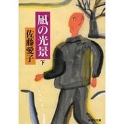 凪の光景(下)（集英社） [電子書籍]
