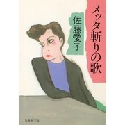 メッタ斬りの歌（集英社） [電子書籍]
