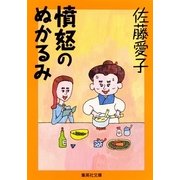 憤怒のぬかるみ―さんざんな男たち女たち（集英社文庫） [電子書籍]