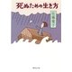 死ぬための生き方（集英社文庫） [電子書籍]