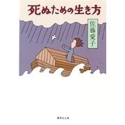 死ぬための生き方（集英社文庫） [電子書籍]