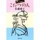 こたつの人―自讃ユーモア短篇集〈1〉（集英社文庫） [電子書籍]