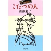 こたつの人―自讃ユーモア短篇集〈1〉（集英社文庫） [電子書籍]