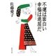 不運は面白い 幸福は退屈だ―人間についての断章326（集英社文庫） [電子書籍]