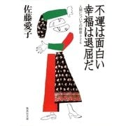 不運は面白い 幸福は退屈だ―人間についての断章326（集英社文庫） [電子書籍]