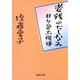 老残のたしなみ―日々是上機嫌（集英社文庫） [電子書籍]