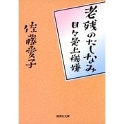 老残のたしなみ―日々是上機嫌（集英社文庫） [電子書籍]