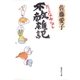 不敵雑記 たしなみなし（集英社文庫） [電子書籍]