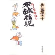 不敵雑記 たしなみなし（集英社文庫） [電子書籍]