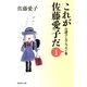 これが佐藤愛子だ〈1〉―自讃ユーモアエッセイ集（集英社文庫） [電子書籍]