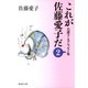 これが佐藤愛子だ〈2〉―自讃ユーモアエッセイ集（集英社文庫） [電子書籍]