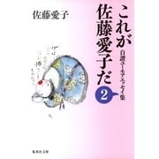 これが佐藤愛子だ〈2〉―自讃ユーモアエッセイ集（集英社文庫） [電子書籍]
