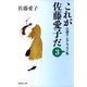 これが佐藤愛子だ〈3〉―自讃ユーモアエッセイ集（集英社文庫） [電子書籍]