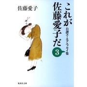 これが佐藤愛子だ〈3〉―自讃ユーモアエッセイ集（集英社文庫） [電子書籍]