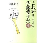 これが佐藤愛子だ〈4〉―自讃ユーモアエッセイ集（集英社文庫） [電子書籍]