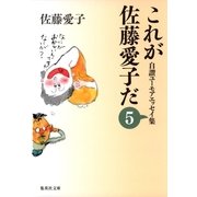 これが佐藤愛子だ〈5〉―自讃ユーモアエッセイ集（集英社文庫） [電子書籍]