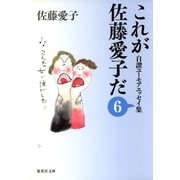 これが佐藤愛子だ〈6〉―自讃ユーモアエッセイ集（集英社文庫） [電子書籍]