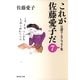 これが佐藤愛子だ〈7〉―自讃ユーモアエッセイ集（集英社文庫） [電子書籍]