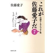 これが佐藤愛子だ〈7〉―自讃ユーモアエッセイ集（集英社文庫） [電子書籍]